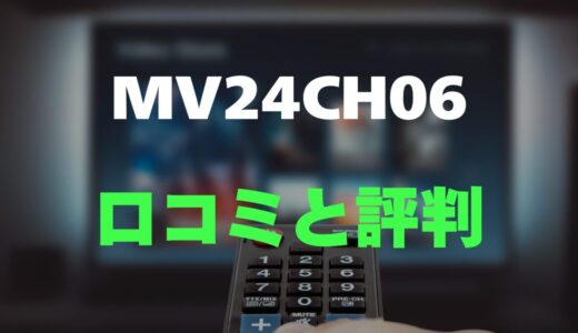 【口コミ】MAXZEN MV24CH06のレビューと評判を徹底調査！手頃な24インチスマートテレビ