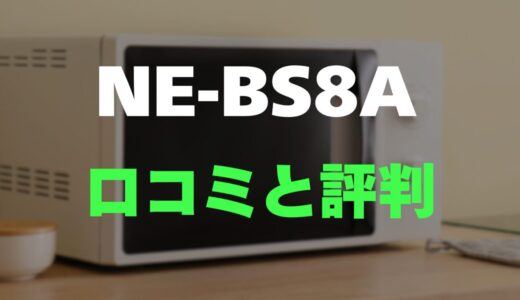 【評判】ビストロ NE-BS8Aのレビューと口コミを調査しました！両面焼き＆スチーム