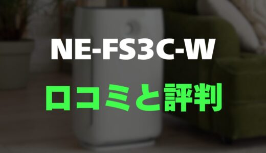 【評判】パナソニック NE-FS3C-Wのレビューと口コミを調査しました！シンプル操作が魅力