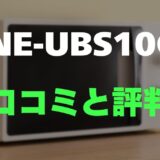 【口コミ】パナソニック NE-UBS10Cのレビューと評判の本音調査！手軽に本格調理ができるスチームオーブンレンジ