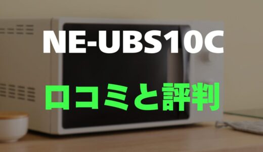 【口コミ】パナソニック NE-UBS10Cのレビューと評判の本音調査！手軽に本格調理ができるスチームオーブンレンジ