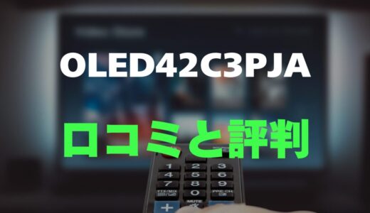 【口コミ】LG OLED42C3PJAのレビューと評判を徹底調査！4K有機ELテレビ