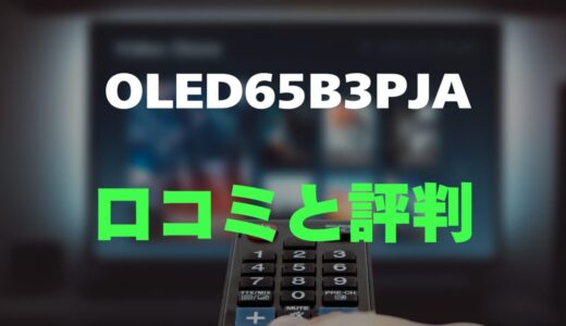 【口コミ】LG OLED65B3PJAのレビューと評判を徹底調査！AI搭載スタンダード有機EL