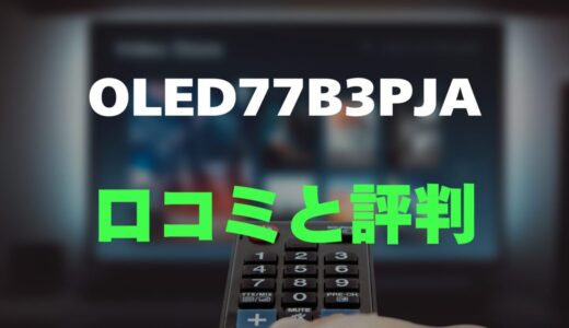 【口コミ】LG OLED77B3PJAのレビューと評判を徹底調査！77インチ有機ELの圧倒的コスパ