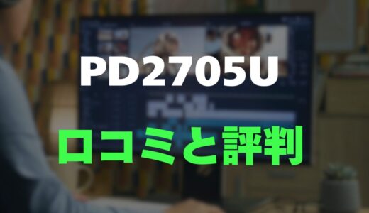 【評判】BenQ PD2705Uのレビューとリアルな口コミを調査！Macとの相性抜群な4Kモニター