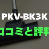 【口コミ】日立 PKV-BK3Kのレビューと評判を徹底調査！軽さと紙パック式の融合