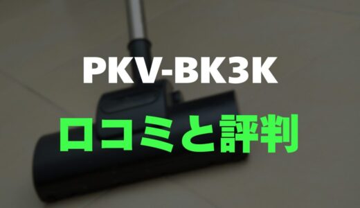 【口コミ】日立 PKV-BK3Kのレビューと評判を徹底調査！軽さと紙パック式の融合