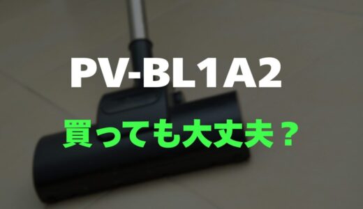 【口コミ】日立 PV-BL1A2のレビューとリアルな評判を調査！軽さと手軽さが話題