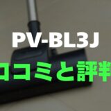 【口コミ】日立 PV-BL3Jのレビューと評判を徹底調査！1.1kgの軽さが掃除を変える
