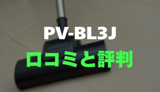 【口コミ】日立 PV-BL3Jのレビューと評判を徹底調査！1.1kgの軽さが掃除を変える