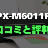 【口コミ】PX-M6011Fのレビューとリアルな評判を徹底調査！在宅ワークに最適なA3複合機