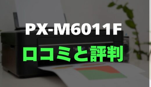 【口コミ】PX-M6011Fのレビューとリアルな評判を徹底調査！在宅ワークに最適なA3複合機