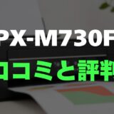 【口コミ】EPSON PX-M730Fのレビューとリアルな評判を調査！高速印刷と高コスパ