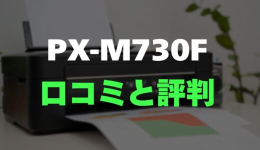 【口コミ】EPSON PX-M730Fのレビューとリアルな評判を調査！高速印刷と高コスパ