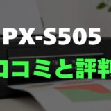 【口コミ】EPSON PX-S505のレビューとリアルな口コミを調査！シンプル機能で高コスパ