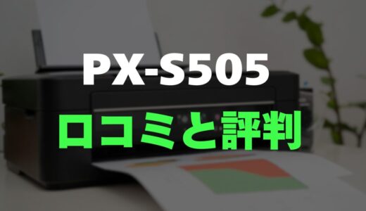【口コミ】EPSON PX-S505のレビューとリアルな口コミを調査！シンプル機能で高コスパ