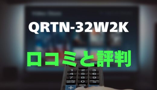 【口コミ】山善 QRTN-32W2Kのレビューと評判を調査しました！Wチューナーで裏番組録画OK