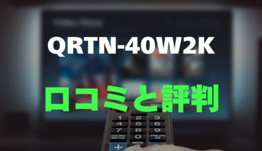 【口コミ】山善 QRTN-40W2Kのレビューと評判を調査しました！Wチューナー搭載の高コスパモデル