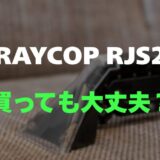 【口コミ】RAYCOP RJS2の評判とレビューをまとめて調査！コードレスで超軽量な布団クリーナー