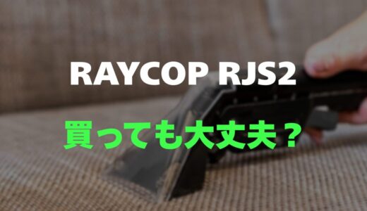 【口コミ】RAYCOP RJS2の評判とレビューをまとめて調査！コードレスで超軽量な布団クリーナー