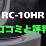 【口コミ】東芝 RC-10HRのレビューとリアルな評判を調査！銅コート釜でふっくら炊き上げ