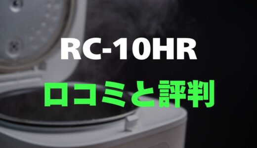 【口コミ】東芝 RC-10HRのレビューとリアルな評判を調査！銅コート釜でふっくら炊き上げ