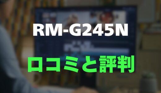【評判】REGZA RM-G245Nのレビューと口コミを調査しました！REGZA初の180Hzゲーミングモニター
