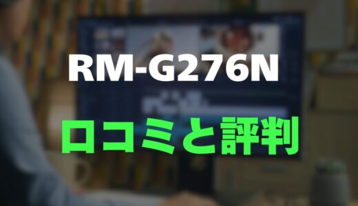 【口コミ】REGZA RM-G276Nのレビューと評判まとめ！ゲーミングモニター