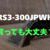 【評判】レイコップ PRO2 RS3-300JPWHのレビューと口コミを詳しく調査！約65℃の温風でダニ退治
