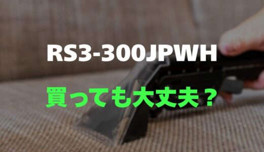 【評判】レイコップ PRO2 RS3-300JPWHのレビューと口コミを詳しく調査！約65℃の温風でダニ退治