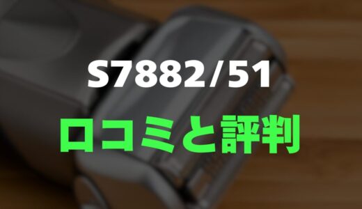 【口コミ】フィリップス S7882/51のレビューとリアルな評判を調査！肌への優しさと剃り味の実力