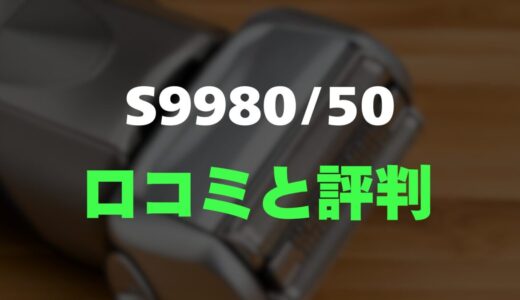 【口コミ】Philips S9980/50のレビューと評判をガチ調査！肌に優しく深剃りできる最強シェーバー