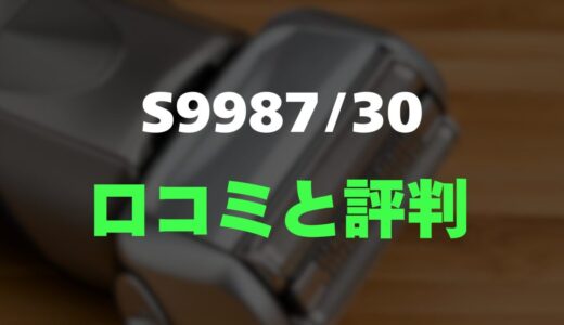 【評判】フィリップス S9987/30のレビューとリアルな口コミを調査！AI制御と圧力センサーによる肌への優しさ