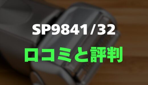 【評判】フィリップス SP9841/32のレビューとリアルな口コミを調査！肌への優しさと深剃りの両立