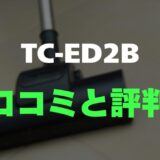 【評判】三菱電機 TC-ED2Bのレビューと口コミを調査しました！驚きの軽さとメンテの楽さが魅力
