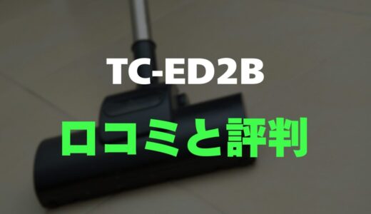【評判】三菱電機 TC-ED2Bのレビューと口コミを調査しました！驚きの軽さとメンテの楽さが魅力