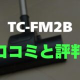 【口コミ】三菱電機 Be-K TC-FM2Bのレビューと評判をガチ調査！軽さと吸引力のバランスが最高