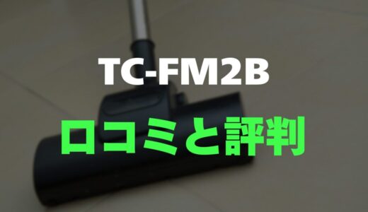 【口コミ】三菱電機 Be-K TC-FM2Bのレビューと評判をガチ調査！軽さと吸引力のバランスが最高