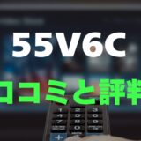 【レビュー】TCL 55V6Cの口コミ評判まとめ！買っても大丈夫？