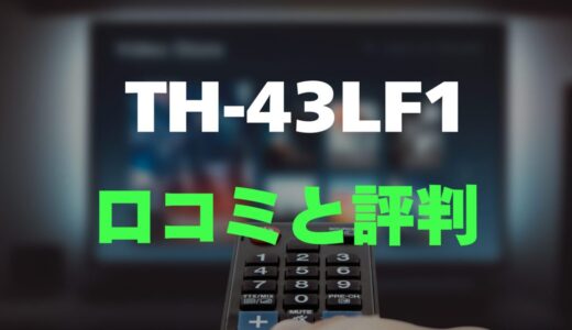 【口コミ】パナソニック TH-43LF1のレビューと評判を徹底調査！自由に置けるレイアウトフリーテレビの魅力