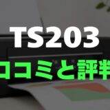 【口コミ】Canon TS203のレビューと評判を徹底調査！圧倒的なコスパとシンプルさ