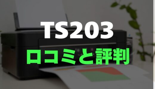 【口コミ】Canon TS203のレビューと評判を徹底調査！圧倒的なコスパとシンプルさ