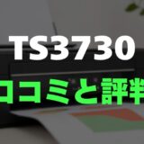 【評判】PIXUS TS3730のレビューと口コミを調査しました！スマホから手軽に印刷できる高コスパ機