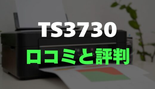 【評判】PIXUS TS3730のレビューと口コミを調査しました！スマホから手軽に印刷できる高コスパ機