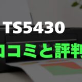【口コミ】Canon PIXUS TS5430のレビューと評判を徹底調査！スマホから手軽に印刷できる高コスパ機