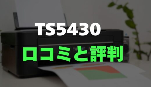 【口コミ】Canon PIXUS TS5430のレビューと評判を徹底調査！スマホから手軽に印刷できる高コスパ機