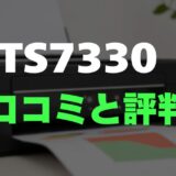 【口コミ】Canon PIXUS TS7330のレビューと評判を徹底調査！スマホ特化のオシャレ複合機