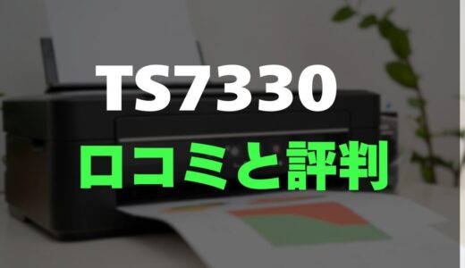 【口コミ】Canon PIXUS TS7330のレビューと評判を徹底調査！スマホ特化のオシャレ複合機