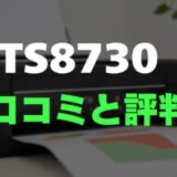 【口コミ】Canon TS8730のレビューとリアルな評判を調査！写真も文書もキレイな実力派