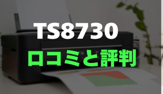 【口コミ】Canon TS8730のレビューとリアルな評判を調査！写真も文書もキレイな実力派